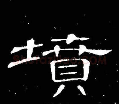 墳字席夔毛笔隶书书法写法,摘自千字文