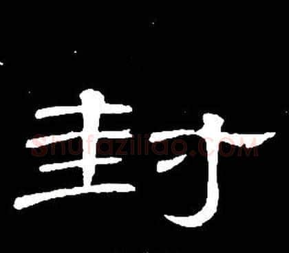 封字席夔毛笔隶书书法写法,摘自千字文