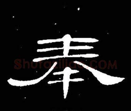 奉字席夔毛笔隶书书法写法,摘自千字文