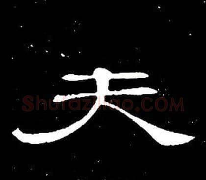 夫字席夔毛笔隶书书法写法,摘自千字文