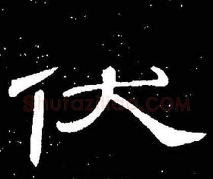 伏字席夔毛笔隶书书法写法,摘自千字文
