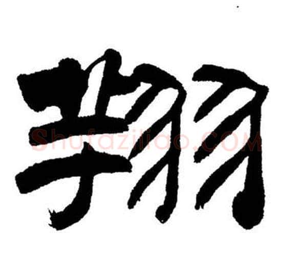 翔字刘炳森毛笔隶书书法写法,摘自岳阳楼记