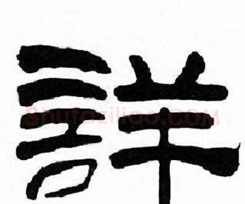 詳字刘炳森毛笔隶书书法写法,摘自千字文