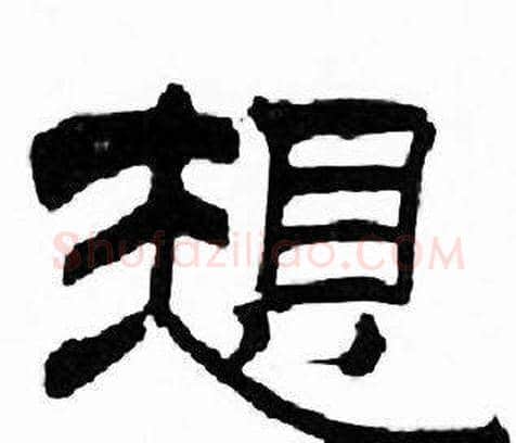 想字刘炳森毛笔隶书书法写法,摘自千字文