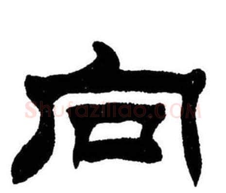 向字刘炳森毛笔隶书书法写法,摘自刘炳森毛笔隶书书法作品