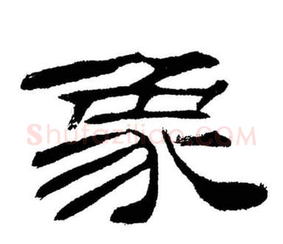 象字刘炳森毛笔隶书书法写法,摘自岳阳楼记