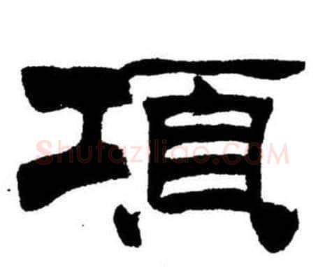 項字刘炳森毛笔隶书书法写法,摘自刘炳森毛笔隶书书法作品