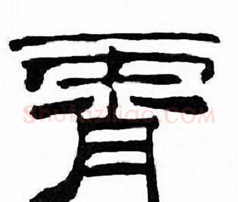 霄字刘炳森毛笔隶书书法写法,摘自千字文
