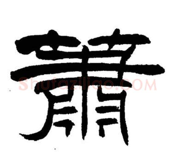 蕭字刘炳森毛笔隶书书法写法,摘自岳阳楼记