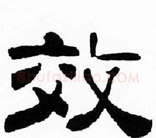 效字刘炳森毛笔隶书书法写法,摘自千字文