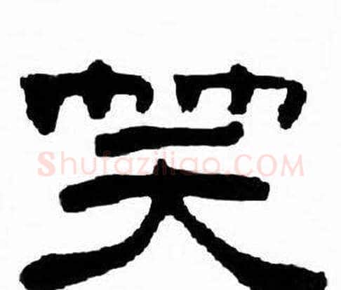 笑字刘炳森毛笔隶书书法写法,摘自千字文