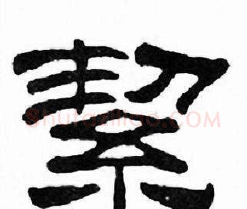 絜字刘炳森毛笔隶书书法写法,摘自千字文