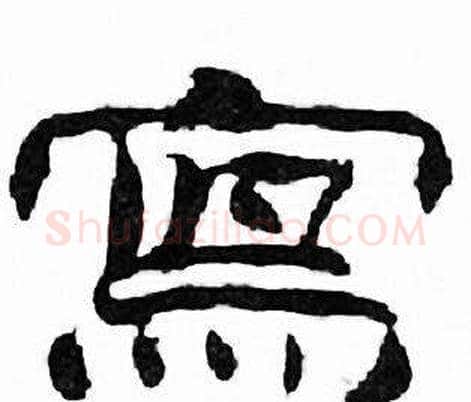 冩字刘炳森毛笔隶书书法写法,摘自千字文