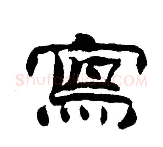 寫字刘炳森毛笔隶书书法写法,摘自刘炳森毛笔隶书书法作品