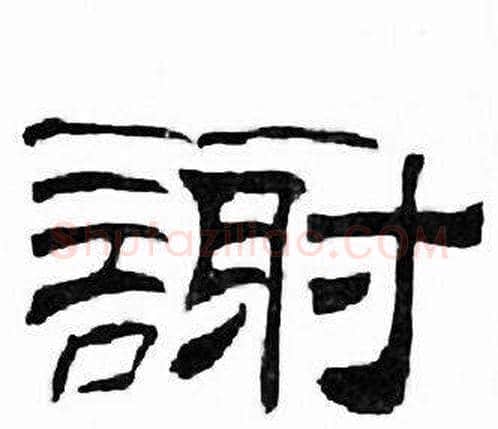 謝字刘炳森毛笔隶书书法写法,摘自千字文