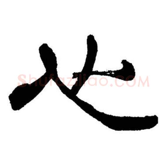 心字刘炳森毛笔隶书书法写法,摘自岳阳楼记
