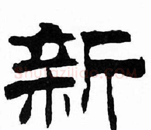 新字刘炳森毛笔隶书书法写法,摘自千字文