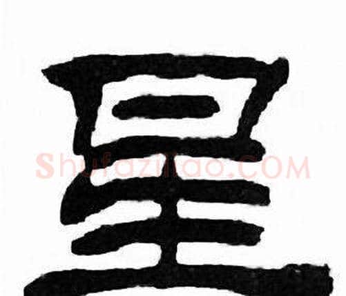 星字刘炳森毛笔隶书书法写法,摘自千字文