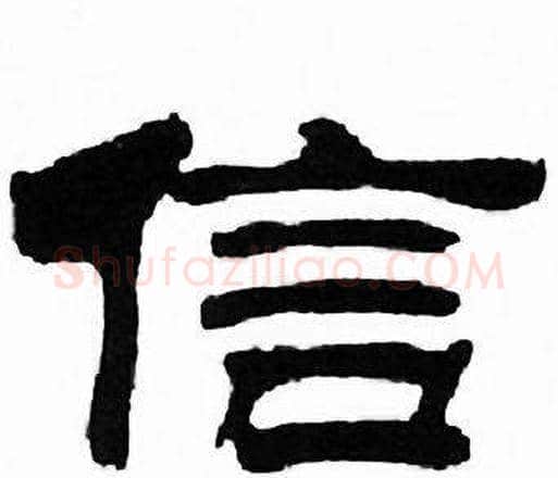 信字刘炳森毛笔隶书书法写法,摘自千字文
