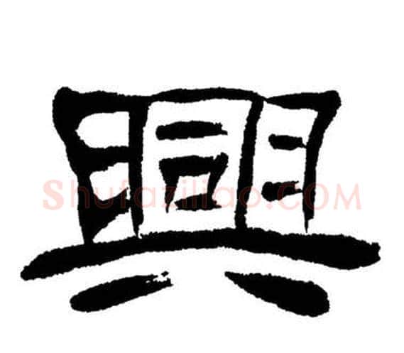興字刘炳森毛笔隶书书法写法,摘自岳阳楼记