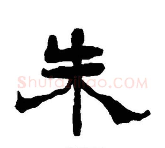 朱字杨岘毛笔隶书书法写法,摘自杨岘毛笔隶书书法作品