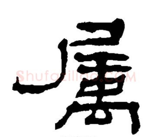 属字杨岘毛笔隶书书法写法,摘自杨岘毛笔隶书书法作品