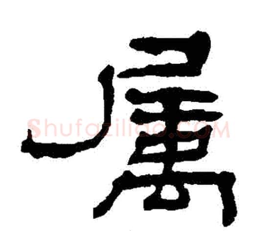 屬字杨岘毛笔隶书书法写法,摘自杨岘毛笔隶书书法作品