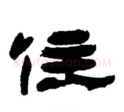 住字杨岘毛笔隶书书法写法,摘自杨岘毛笔隶书书法作品