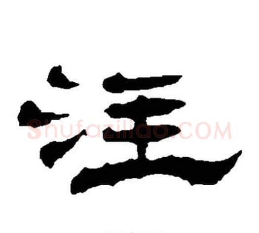 注字杨岘毛笔隶书书法写法,摘自杨岘毛笔隶书书法作品