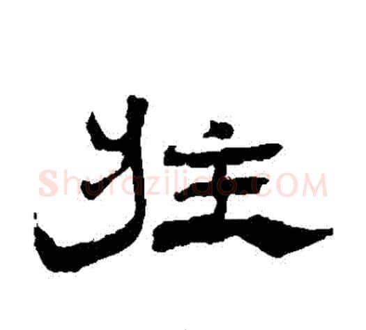 莊字杨岘毛笔隶书书法写法,摘自杨岘毛笔隶书书法作品