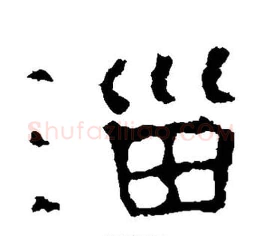 淄字杨岘毛笔隶书书法写法,摘自杨岘毛笔隶书书法作品