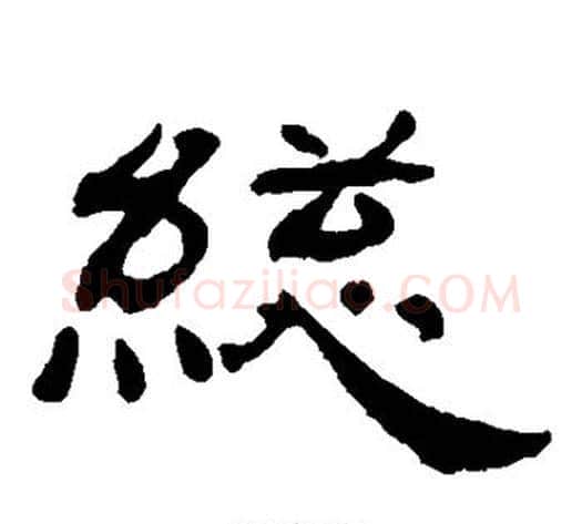 总字杨岘毛笔隶书书法写法,摘自杨岘毛笔隶书书法作品