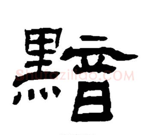 黯字杨岘毛笔隶书书法写法,摘自杨岘毛笔隶书书法作品