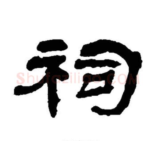 祠字杨岘毛笔隶书书法写法,摘自杨岘毛笔隶书书法作品