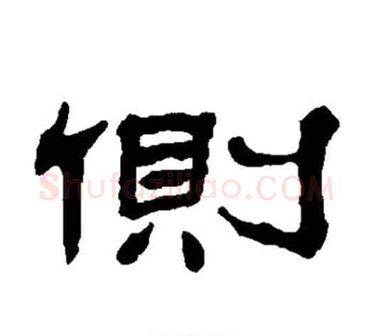 侧字杨岘毛笔隶书书法写法,摘自杨岘毛笔隶书书法作品