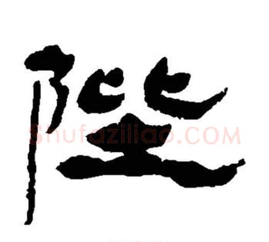陛字杨岘毛笔隶书书法写法,摘自杨岘毛笔隶书书法作品