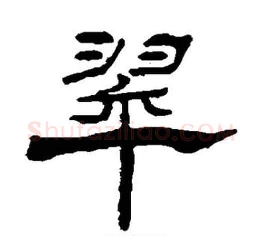 翠字杨岘毛笔隶书书法写法,摘自杨岘毛笔隶书书法作品