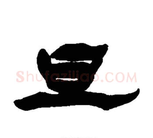 旦字杨岘毛笔隶书书法写法,摘自杨岘毛笔隶书书法作品