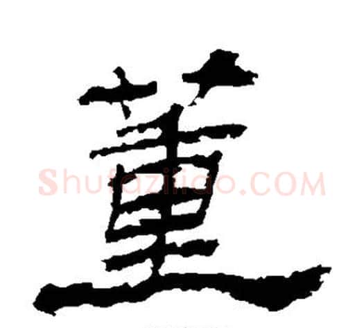 董字杨岘毛笔隶书书法写法,摘自杨岘毛笔隶书书法作品