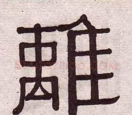 離字黄葆戉毛笔隶书书法写法,摘自千字文