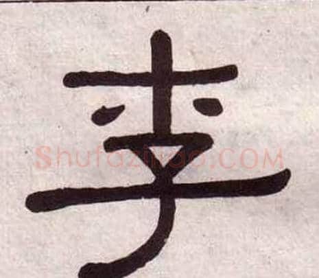 李字黄葆戉毛笔隶书书法写法,摘自千字文