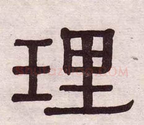 理字黄葆戉毛笔隶书书法写法,摘自千字文