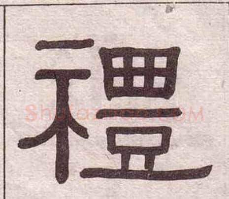 禮字黄葆戉毛笔隶书书法写法,摘自千字文