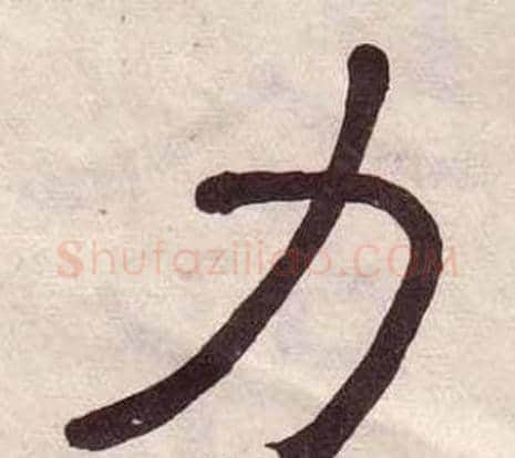 力字黄葆戉毛笔隶书书法写法,摘自千字文