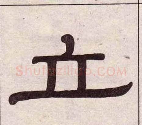立字黄葆戉毛笔隶书书法写法,摘自千字文