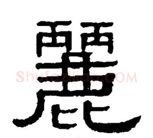 丽字黄葆戉毛笔隶书书法写法,摘自黄葆戉毛笔隶书书法作品