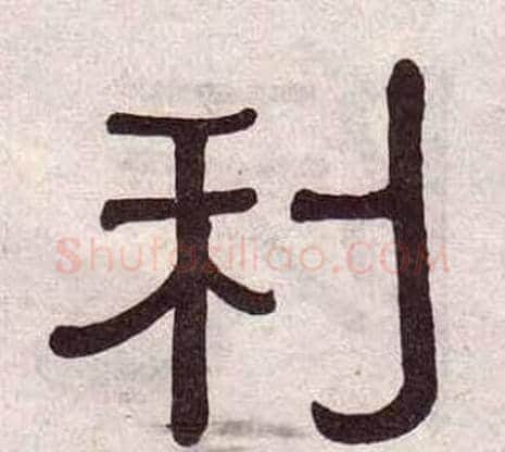 利字黄葆戉毛笔隶书书法写法,摘自千字文