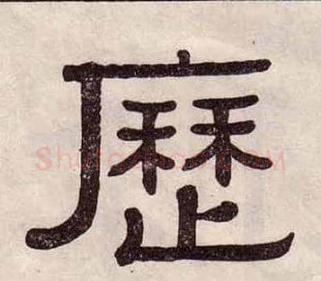 歷字黄葆戉毛笔隶书书法写法,摘自千字文