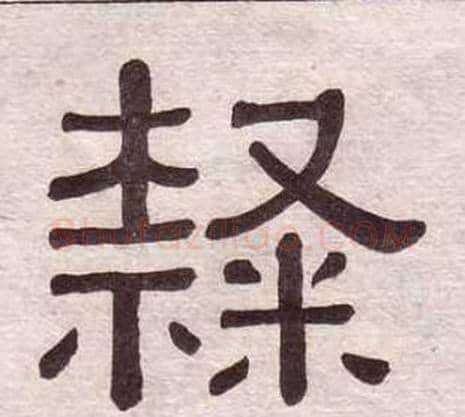 隸字黄葆戉毛笔隶书书法写法,摘自千字文