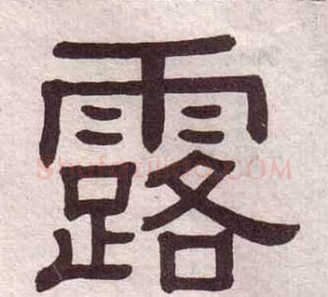 露字黄葆戉毛笔隶书书法写法,摘自千字文
